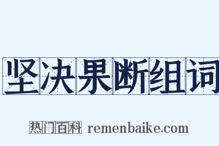 坚决果断组词是什么意思的图片
